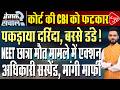 NEET छात्रा मौत मामले में फंसी CBI, लगे बड़े आरोप, निकाली गई अर्थी यात्रा! | Capital TV Bihar