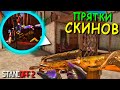 ПОДПИСИЧКИ НЕ НАШЛИ СКИНЫ В САМОЙ ЛЁГКОЙ НЫЧКЕ!!! ПРЯТКИ СКИНОВ В STANDOFF 2 / СТАНДОФФ 2