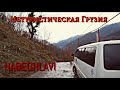 Нетуристическая Грузия. Набеглави