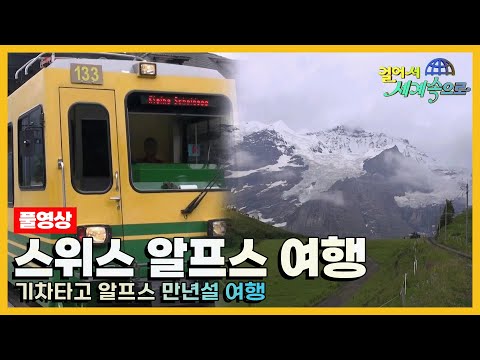   걸어서세계속으로Full 기차타고 알프스 만년설 여행 스위스 여행 Trip To Switzerland KBS 20141004