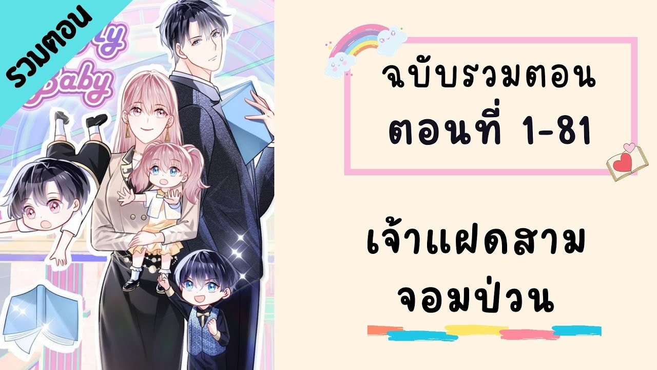 เจ้าแฝดสามจอมป่วน รวมตอน ตอนที่ 1-81