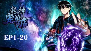 【超神宠兽店_EP1-20】用系统养出神级宠兽,末日危机算啥?养个骷髅屠巨龙,我的宠兽有点狂!Astral Pet Store