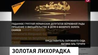 Нидерланды отказались помогать Украине в борьбе за скифское золото