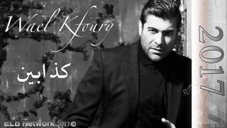 Wael Kfoury - Kezzabeen...| وائل كفوري - كذابين