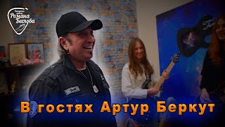 В гостях Артур Беркут