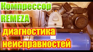 Поршневой компрессор Ремеза. Основные неисправности  компрессора