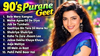 90's Purane Geet | 90's Evergreen Songs | Old Is Gold Hindi Songs | 90's Superhit Sadabahar Gaane