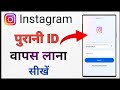 Instagram ki id vapas kaise laaye | how to Instagram old account open#instgram password reset