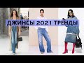 ДЖИНСЫ 2021 года. Самый большой Тренд- джинсы клеш?
