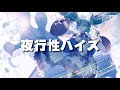 【初音ミク】夜行性ハイズ【中日羅字幕】