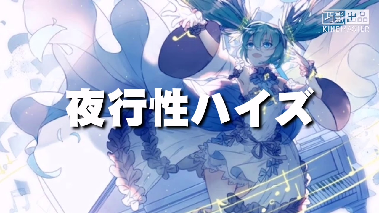 初音ミク 夜行性ハイズ 中日羅字幕 Youtube 初音ミク 夜行性ハイズ 中日羅字幕 Youtube