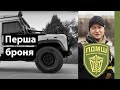 СВОЮ ПЕРШУ "БРОНЮ" #ПДМШ ПЕРЕДАЄ АНДРІЮ ХЛИВНЮКУ