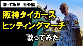 サンちゃんねる【阪神タイガース】ヒッティングマーチ歌ってみた！