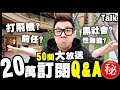 【Talk】20萬訂閱Q&amp;A！50問大放送 (答題無底線)