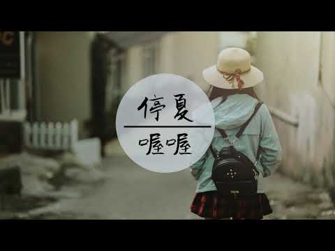 喔喔 - 《停夏》(我们就停留在那个夏天)【高音質 /動態歌詞】