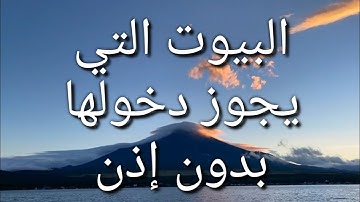 سورة النور _ تعرف على البيوت التي يجوز أن تدخلها بدون استئذان _ أكثر من ١٠ بيوت