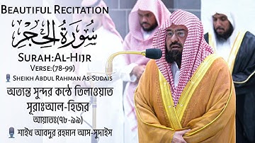 Surah Al-Hajr | سورة الحجر | Verse 78-99 | Sheikh Abdul Rahman Al-Sudais |الشيخ عبد الرحمن السديس |