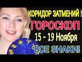 ЛУННОЕ ЗАТМЕНИЕ! ГОРОСКОП на НЕДЕЛЮ с 15 - 21 НОЯБРЯ 2021/КОРИДОР ЗАТМЕНИЙ/Астролог OLGA STELLA