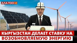Кыргызстан делает ставку на возобновляемую энергию