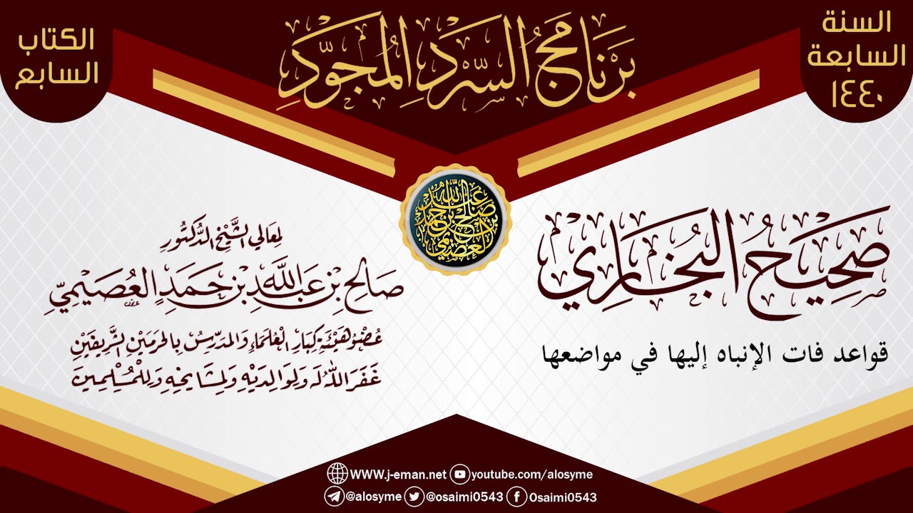 قواعد فات الإنباه إليها في مواضعها | السرد المجود لـ(صحيح البخاري) | الشيخ صالح العصيمي
