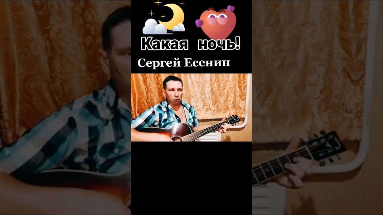 Какая ночь!С.Есенин(душевно на гитаре) - YouTube
