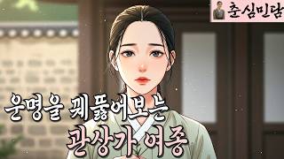 관상으로 운명을 꿰뚫어 보는 여종 / 민담 / 설화 / 옛날이야기