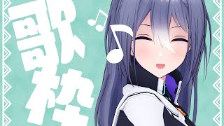 【歌枠】久しぶりに歌う！わーい！【 #エト生放送 】