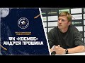 Пресс-конференция главного тренера ФК "Космос" Андрея Прошина