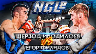 Шерзод Ибодилоев vs Егор Филидов | NGL 2 | MMA