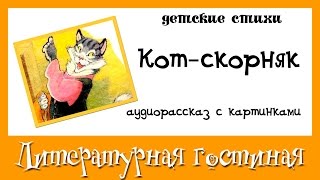 Аудиосказка в стихах Самуил Яковлевич Маршак Кот Скорняк Аудиосказка в стихах Самуил Яковлевич Маршак Кот Скорняк