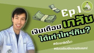 เงินเดือนเภสัชได้เท่าไหร่? คุ้มมั๊ยเรียน6ปี เภสัชทำงานกี่วัน|เภสัชอยากเล่า |