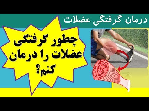 تصویری: چگونه می توان از گرفتگی ران خلاص شد: 14 مرحله (همراه با تصاویر)