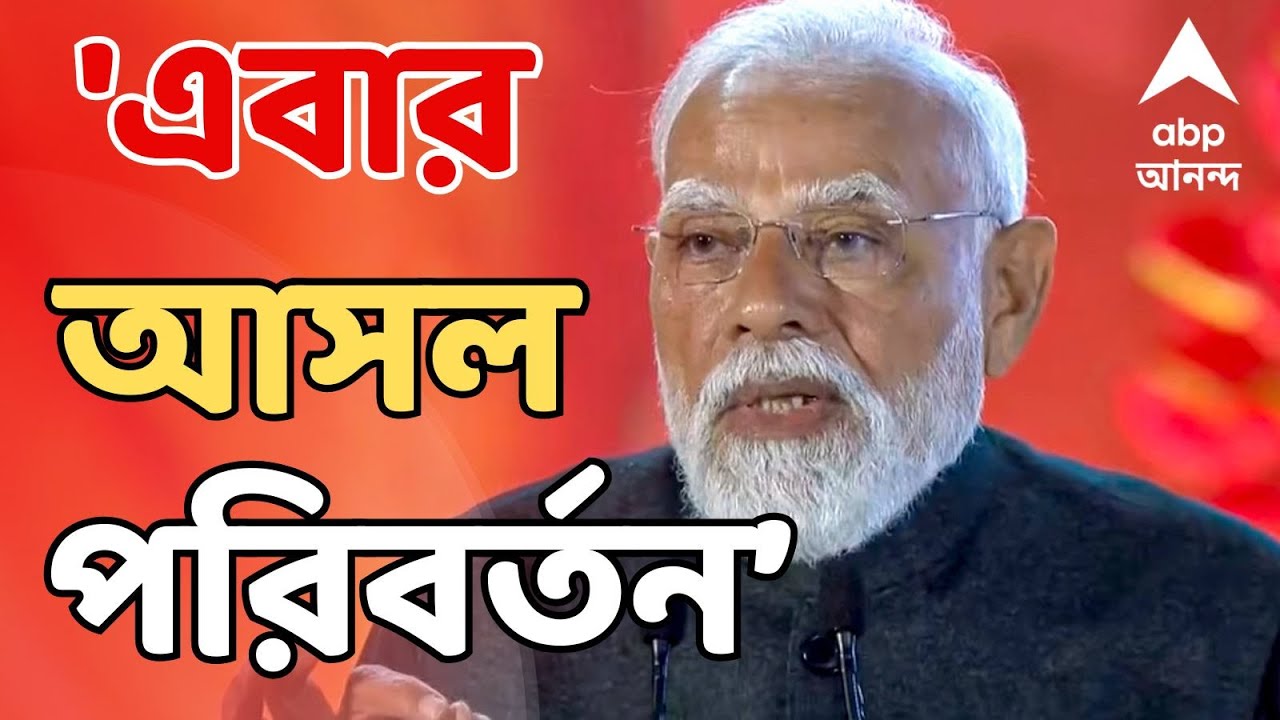 Narendra Modi LIVE : মালদার মাটি থেকে পশ্চিমবঙ্গে আসল পরিবর্তনের ডাক প্রধানমন্ত্রীর।Malda।PM Modi
