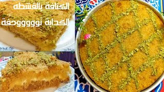 طريقه عمل كنافة بالقشطة الكدابة بكل أسرارها وتفاصيلها  طعمها حكااااااية ?ونتيجة ناجحة ومضمونة