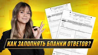 Как заполнять бланки ответов? | ОБЩЕСТВОЗНАНИЕ | 99 БАЛЛОВ