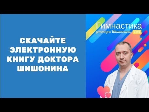 Электронная книга «Гимнастика доктора Шишонина 2019»