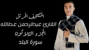 #القران الكريم #مسلم#المصحف#المرتل سورة البلد كاملة للقارئ عبدالرحمن عطالله