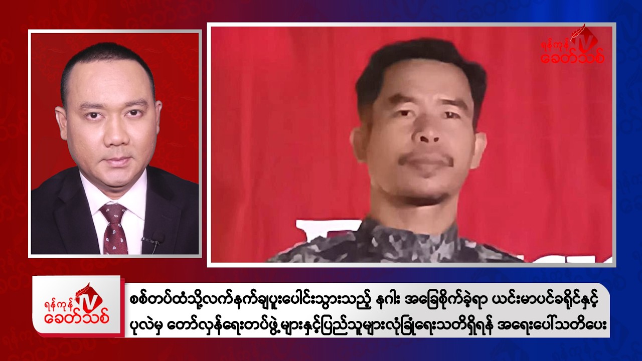 Khit Thit Evening News | February 19, 2026