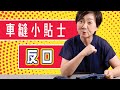 車縫小貼士『反口』#Sewing Tips