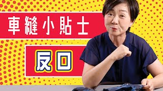 車縫小貼士『反口』#Sewing Tips