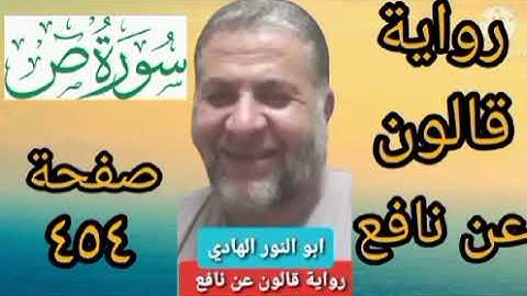 صفحة/٤٥٤/ رواية قالون عن نافع/ سورة ص/ ابو النور الهادي