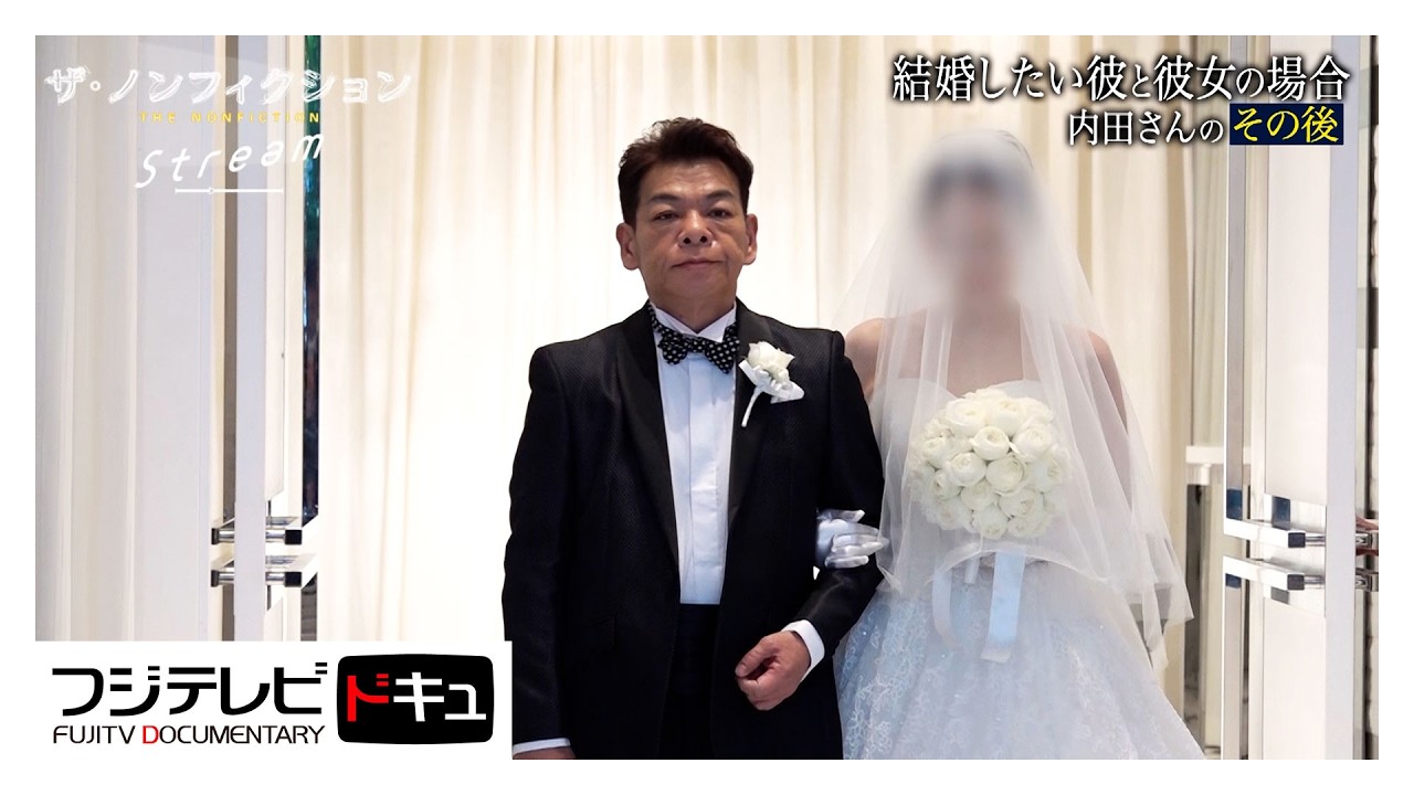 【ザ・ノンフィクション】婚活“ラブホおじさん”の「その後」　「テレビを見て…」お見合い決意の女性と感動プロポーズ＆結婚式『結婚したい彼と彼女の場合～令和の婚活漂流記２０２４～』オリジナルカット版