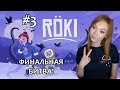 #3 ❤️️ ПАПА ПОМОЖЕТ ❤️️ Röki ❤️️ СЕВЕРНЫЙ ФОЛЬКЛОР ❤️️ ПРОХОЖДЕНИЕ НА СТРИМЕ