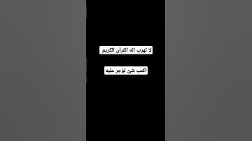 لا تهرب انه القرآن الكريم #اكسبلور #المصحف #لايك #الرحمن #أطمئن