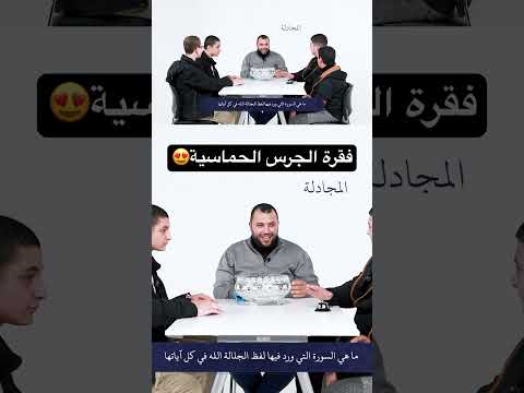 فقرة الجرس من برنامج الماهر بالقرآن الموسم الرابع الماهر بالقرآن القرآن الكريم اكسبلور Islam