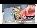 #Huawei மடிக்கக்கூடிய வசதி கொண்ட 5ஜி ஸ்மார்ட்போனினை உருவாக்கி வருகிறது