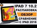 Распаковка и обзор iPad 10.2 2019 / Сравнение iPad 7 vs iPad 6