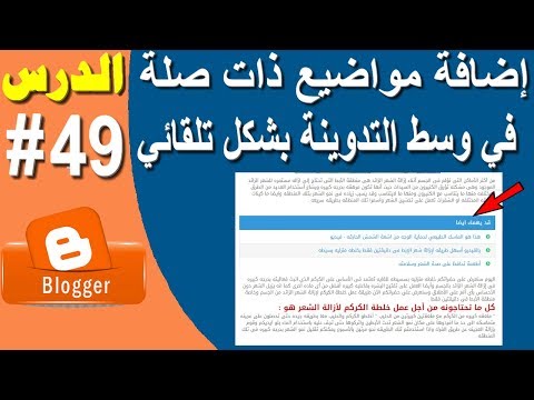 أفضل إضافة مواضيع ذات صلة في وسط التدوينة بشكل تلقائي لمدونات بلوجر 2020 