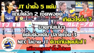 เกิดอะไรขึ้น ? ปลายเซ็ต 3 JT นำ 5 แต้ม ได้อีก 2 เซ็ตพอยต์ ปิดไม่ได้! สุดมันส์! NEC ไล่ปาดช่วงดิวซ์