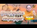 ជាតិក្រោយយើងជួបគ្នាអត់ | សាន​ សុជា San Sochea​ [Khmer Buddhism]